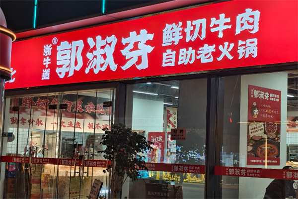 【郭淑芬鲜切牛肉火锅】
