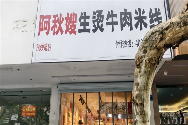 【阿秋嫂生烫牛肉米线】