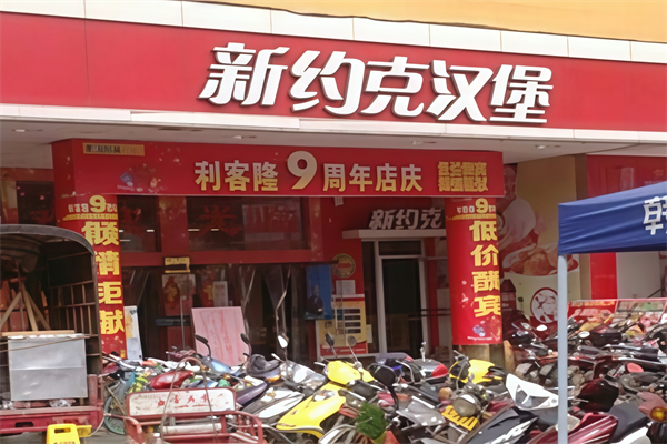 新约克汉堡