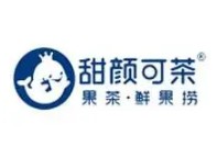 甜颜可茶奶茶店