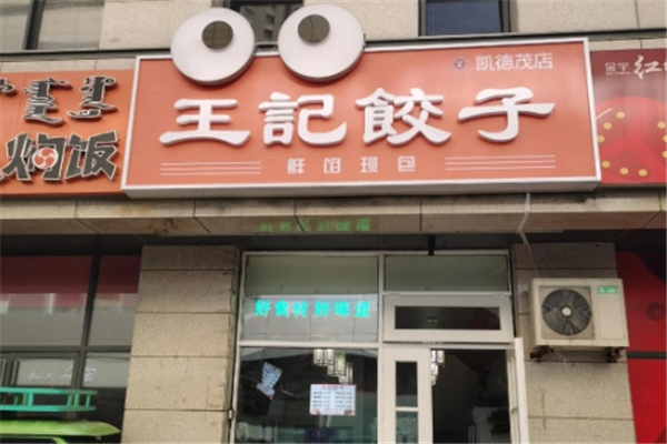 王记水饺