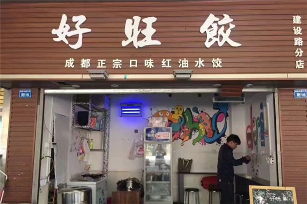 【好旺饺水饺】