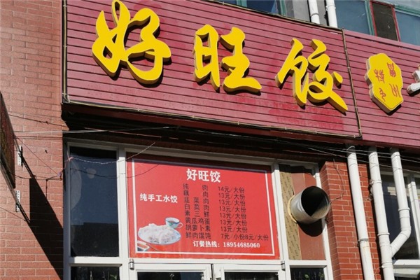 【好旺饺水饺】