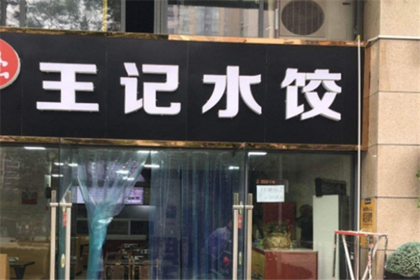 王记水饺