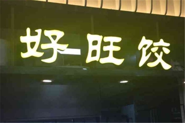 【好旺饺水饺】
