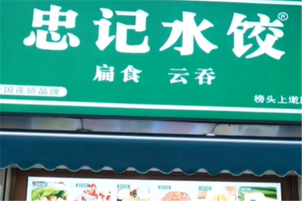 忠记水饺