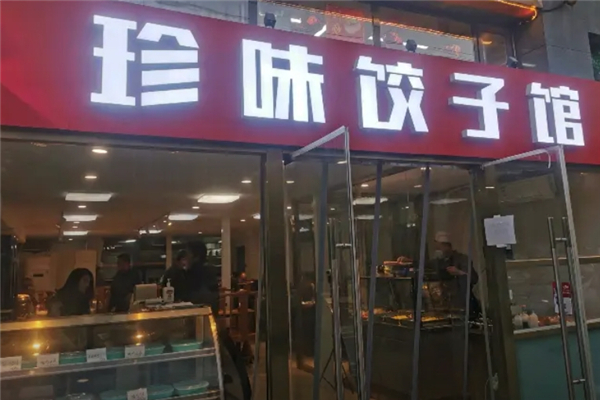 珍味水饺
