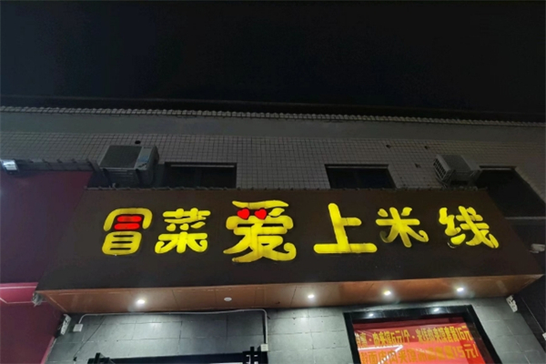 冒菜爱上米线