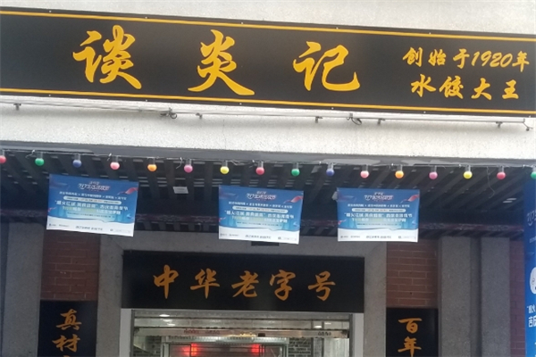 谈炎记水饺馆
