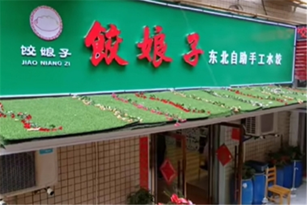 饺娘子自助手工水饺