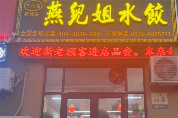 燕儿姐水饺