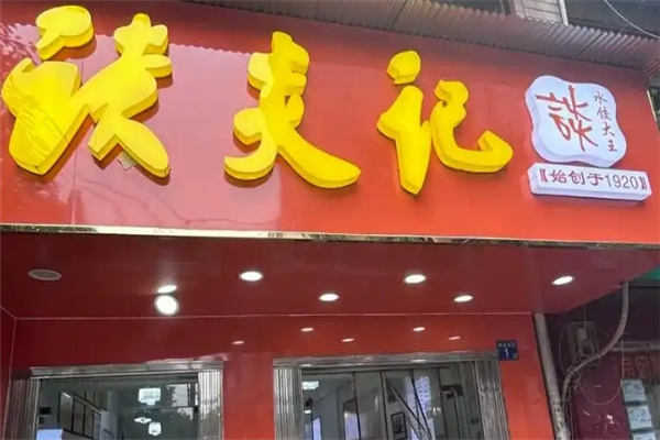 谈炎记水饺馆