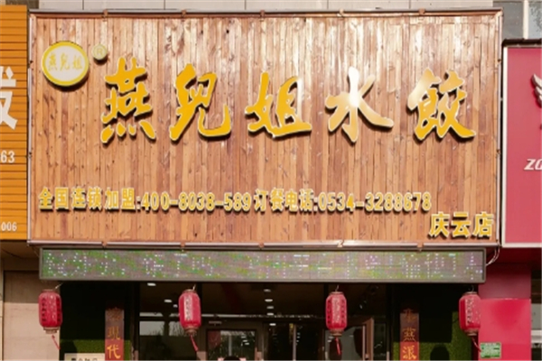 燕儿姐水饺