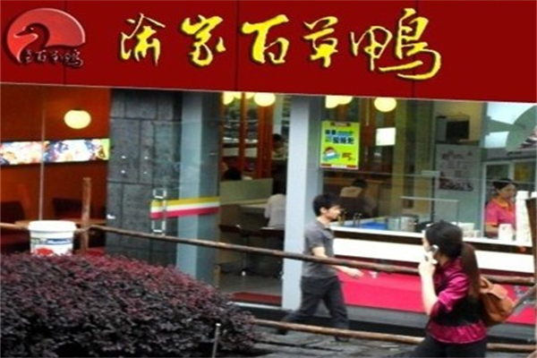 渝家百草鸭