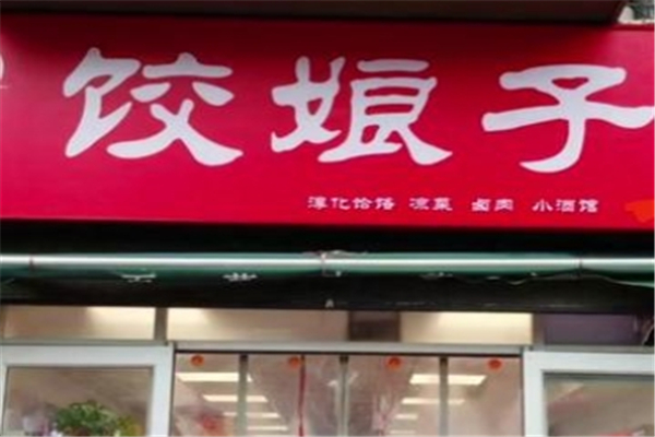 饺娘子自助手工水饺