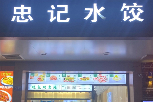 忠记水饺