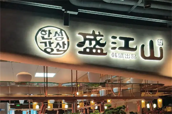 盛江山烤肉