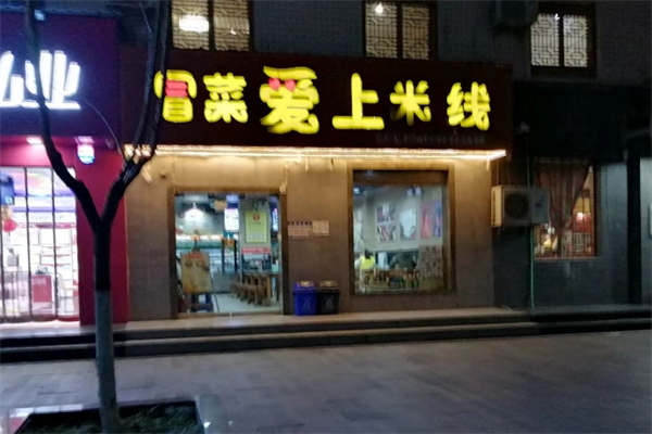 冒菜爱上米线