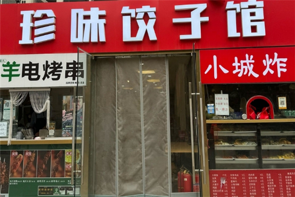 珍味水饺