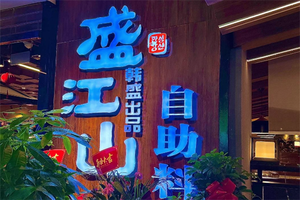 盛江山烤肉