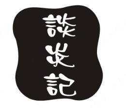 谈炎记水饺馆