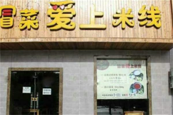 冒菜爱上米线