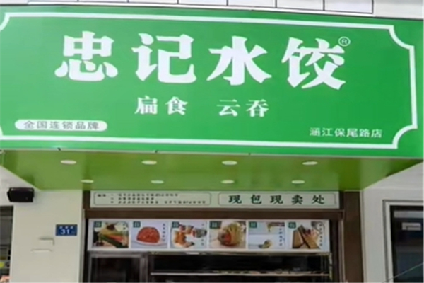 忠记水饺