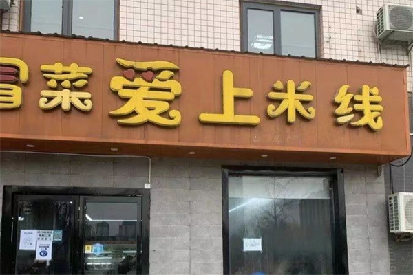 冒菜爱上米线