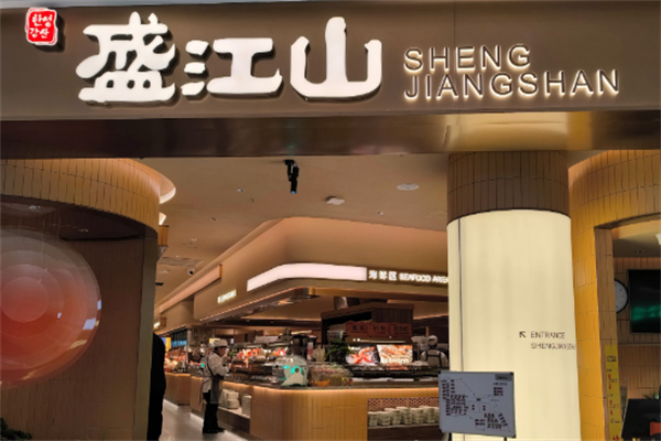 盛江山烤肉