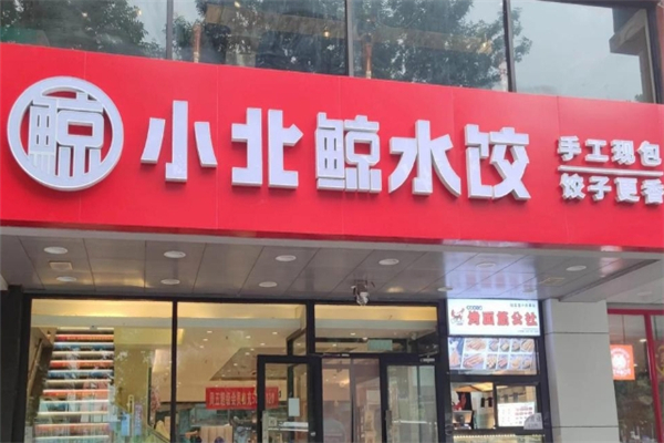 【小北鲸饺子】