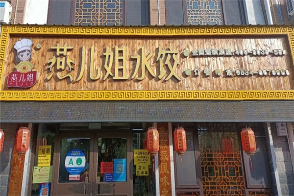 燕儿姐水饺