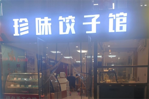 珍味水饺