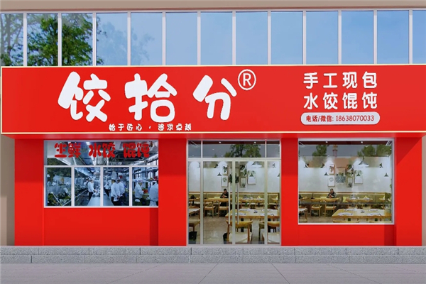 饺拾分水饺