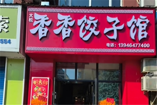 香香饺子馆