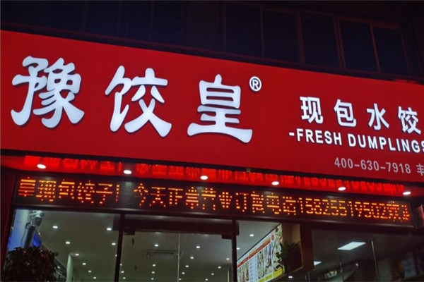 豫饺皇现包水饺