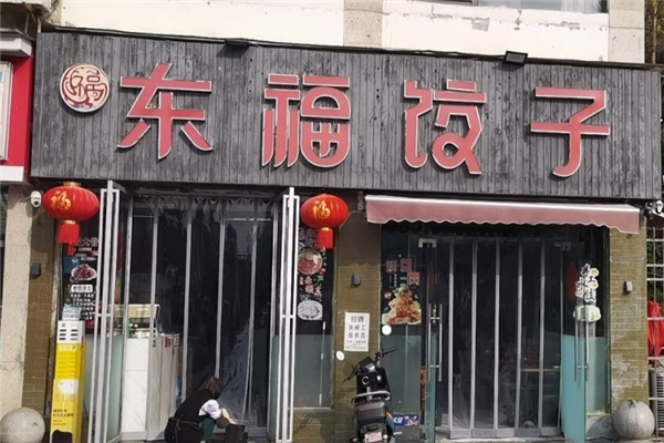 东福水饺