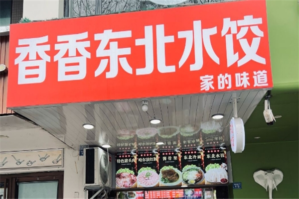 香香饺子馆