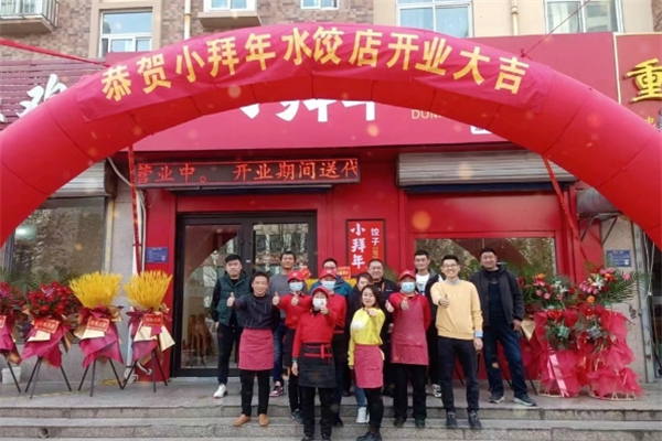 小拜年现包饺子