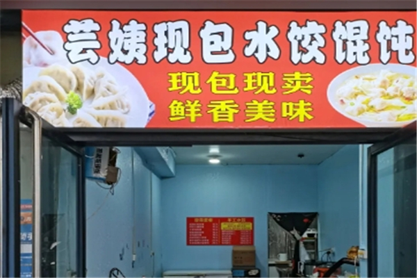 芸姨现包水饺馄饨
