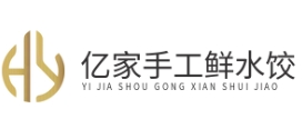 亿家手工鲜水饺