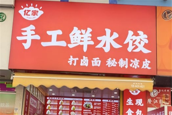 亿家手工鲜水饺