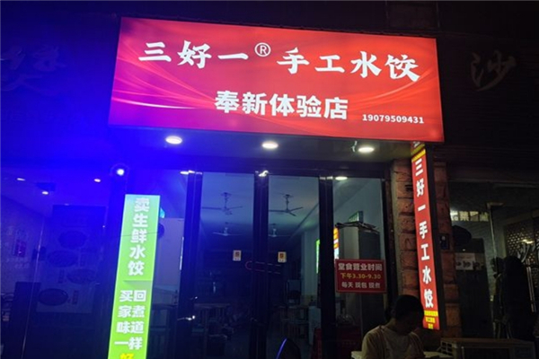 三好一手工水饺