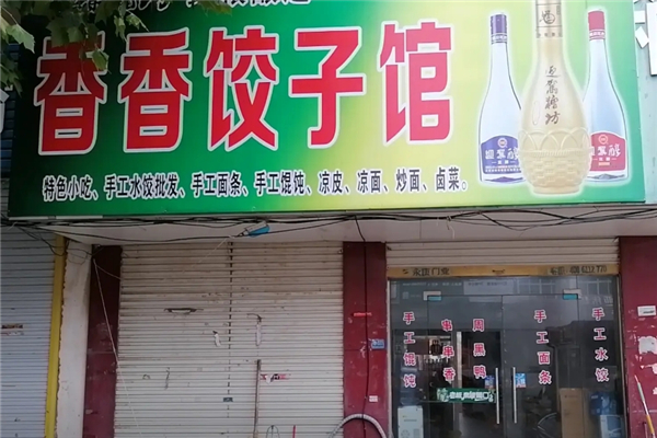 香香饺子馆