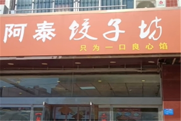 阿泰现包水饺