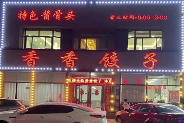 香香饺子馆