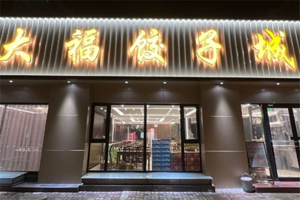 大福饺子馆
