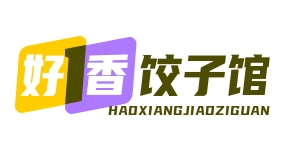 好香饺子馆