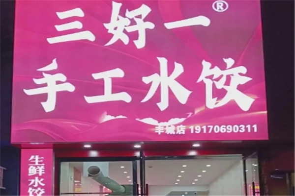 三好一手工水饺