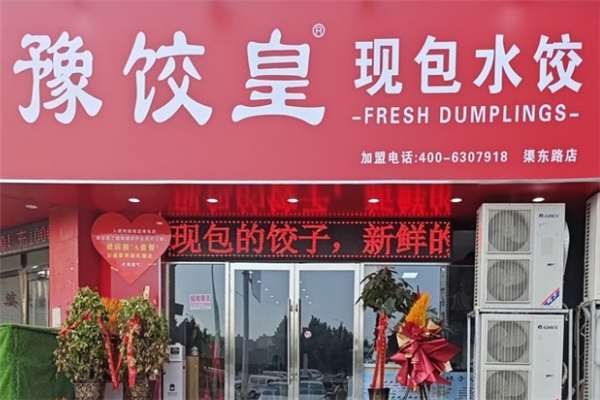 豫饺皇现包水饺