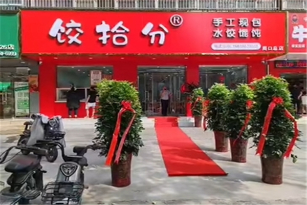 饺拾分水饺